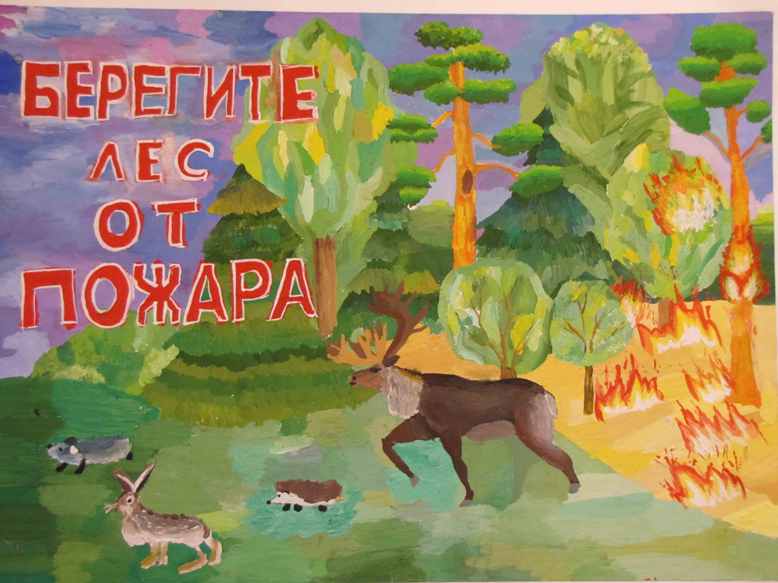 картинки берегите лес от пожара картинки берегите лес от пожара