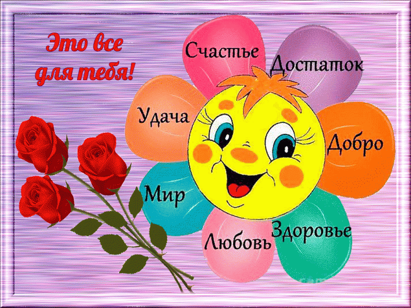 Открытки для, открытка пожелание добра и здоровья