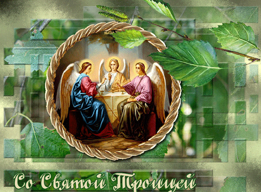 Открытка с праздником святой троицы гифки