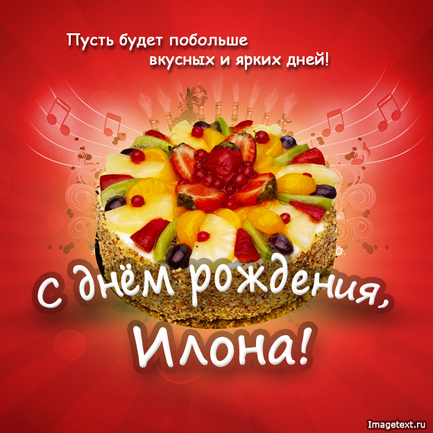 S Dnem Rozhdeniya Ilonochka Mostakova Olga Stihi Ru