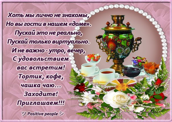 Заходи на чай открытка, открытки