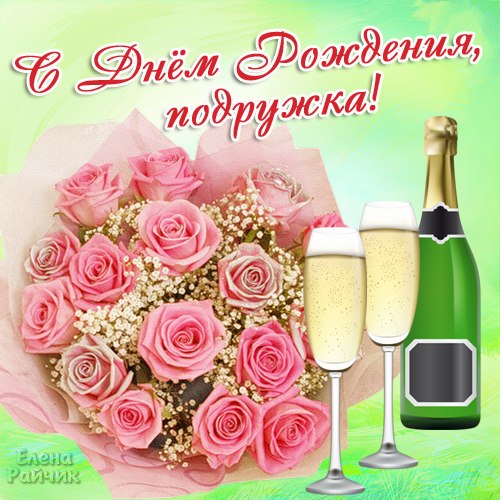 Podruge V Den Rozhdeniya Lidiya Isachenkova Stihi Ru