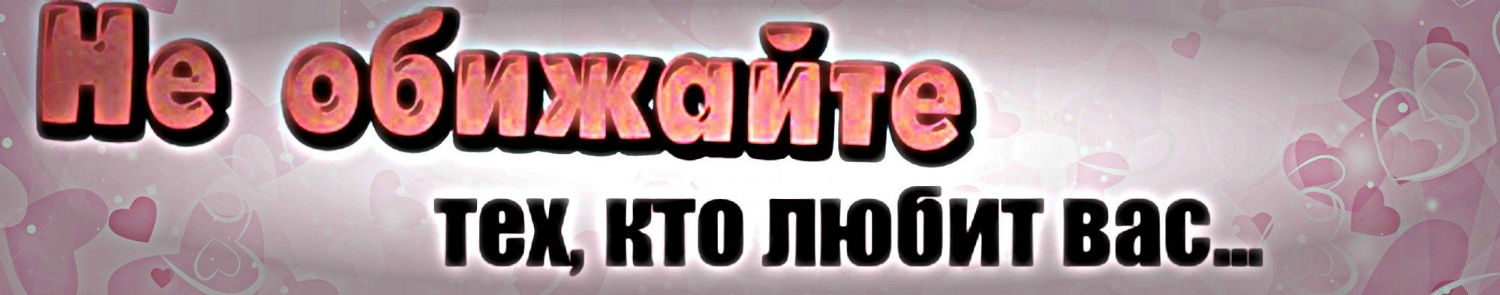 Картинка не обижай меня любимый, новый год