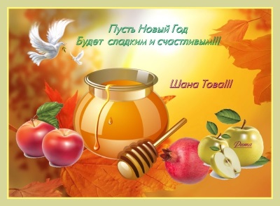 Рош а шана открытки