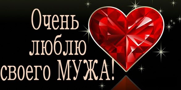 Картинка для мужа от жены о любви