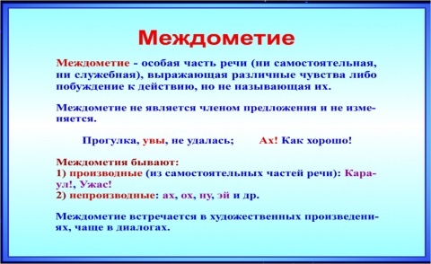 Стих с междометиями Стих с междометиями