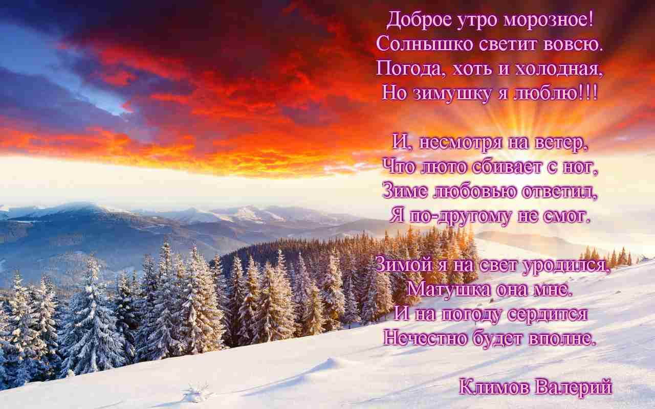 Открытки с добрым утром стихи зима, открыток днем рождения