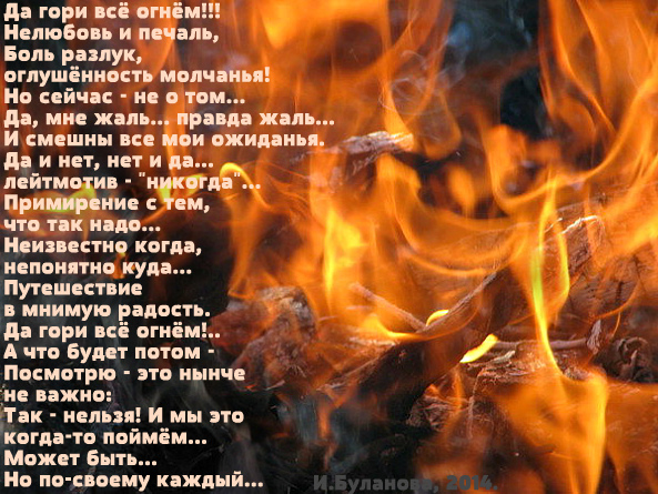 да гори оно огнем синим пламенем