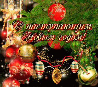 Наказ Новому году