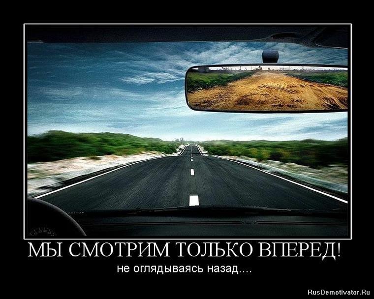 картинки вперед только вперед онлайн картинки вперед только вперед