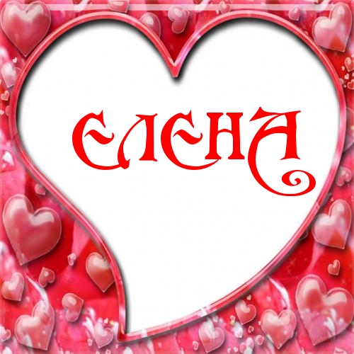 Открытка с именем елена