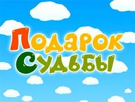 Стихи ты подарок в моей судьбе Стихи ты подарок в моей судьбе