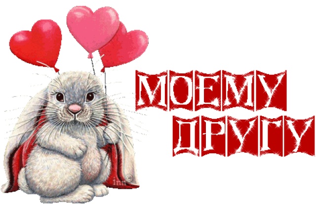 Красивые открытки моему лучшему другу