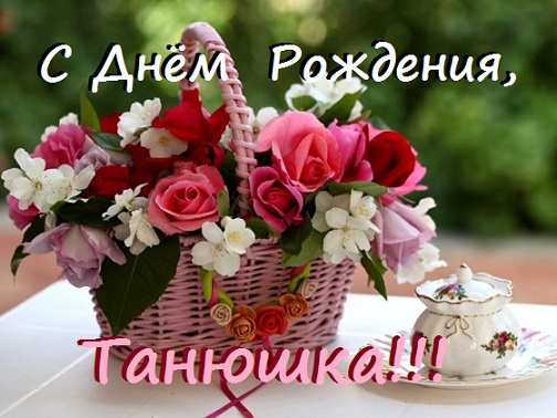 Стих любимой танюшки Стих любимой танюшки