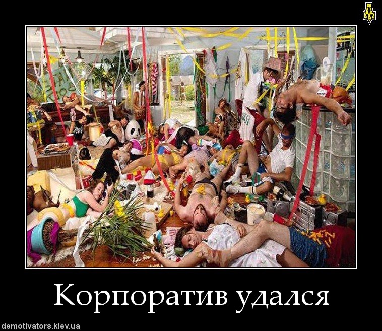 Прикольные картинки о корпоративе, поздравительные открытки днем