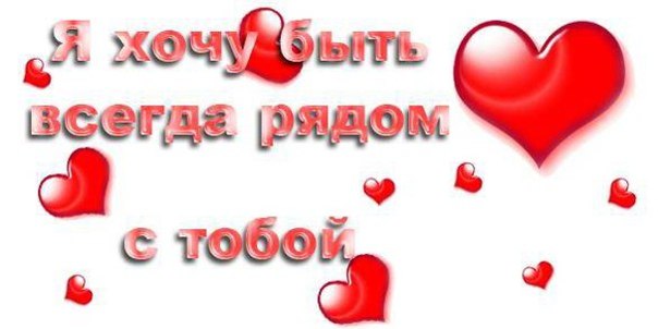 Открытки хочу быть с тобой всегда рядом скучаю