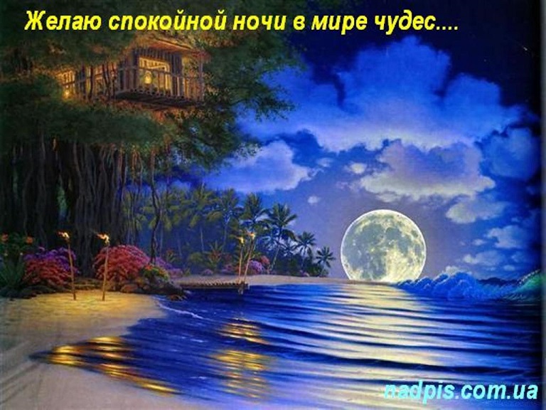 Спокойной ночи. Спокойной ночи — стихи Спокойной ночи. Спокойной ночи — стихи