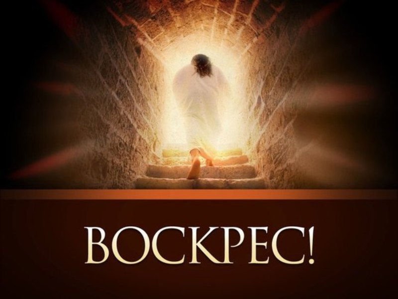 Картинки исус воскресе