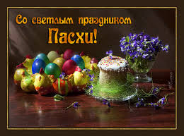 Пасха