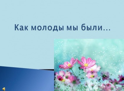 Картинки с надписью как молоды мы были, свадебные