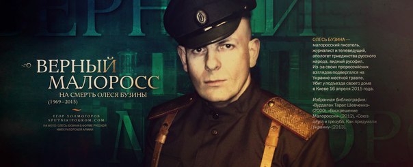 Того, кто любит, не убить. Олесь Бузина.