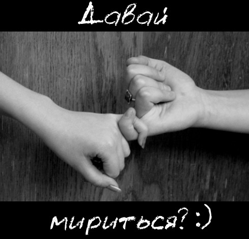 Давай простим друг друга открытки, картинки надписями день