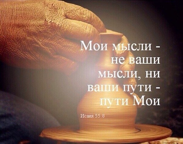 Открытка мои мысли не ваши мысли мои пути не ваши пути