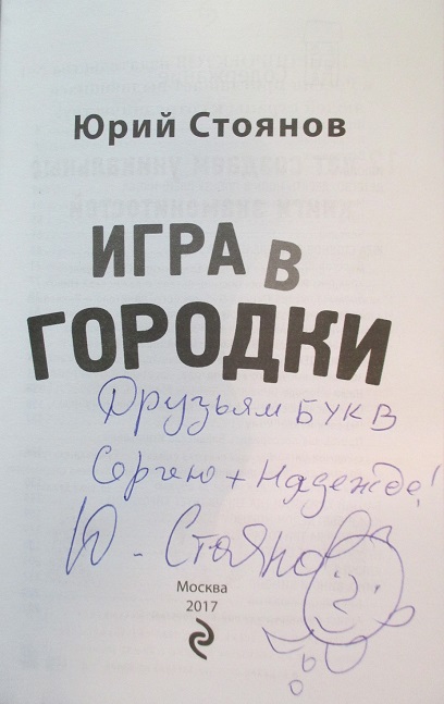 Автограф Юрия Стоянова