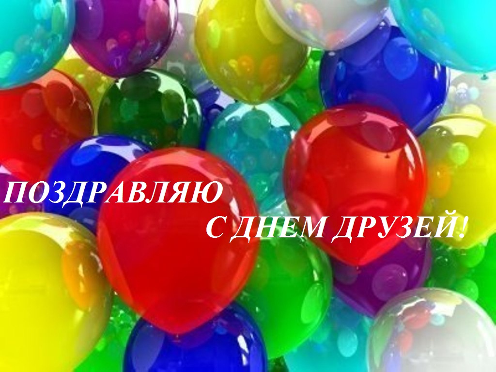 Стихи с днем друзей Стихи с днем друзей
