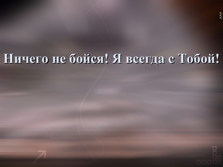 Держи и никого не бойся картинка