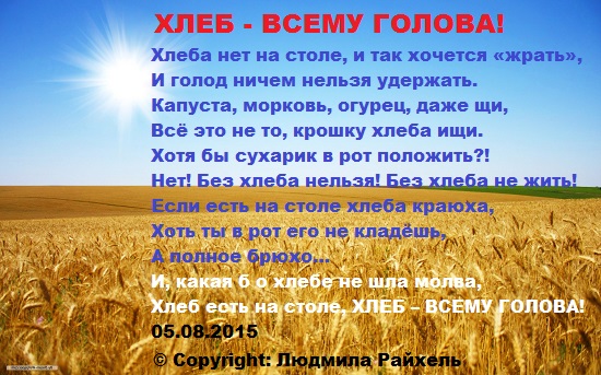 Хлеб Всему Голова Хлеб Всему Голова