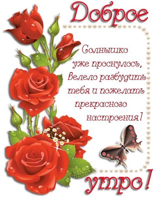картинки со стихами доброе утро онлайн