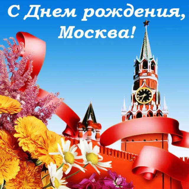 Про насекомых, открытки день рождения москвы