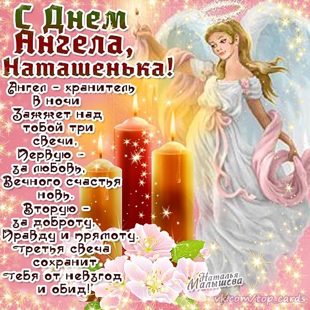 Картинки, открытка к именинам натальи