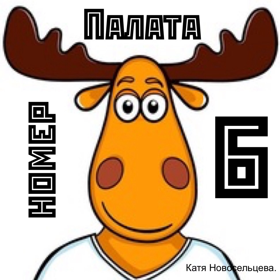 Палата 6 прикольные картинки