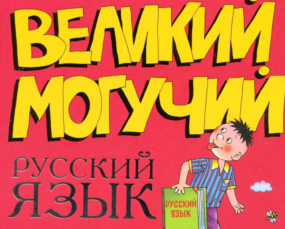 Открытку, русский язык красивые картинки