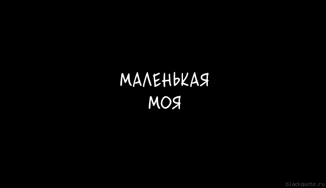 Приятного, картинка маленькая моя с надписью