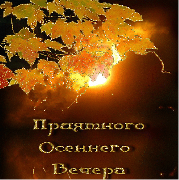 Теплый осенний вечер картинки Теплый осенний вечер картинки