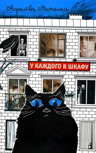 У каждого скелет в шкафу