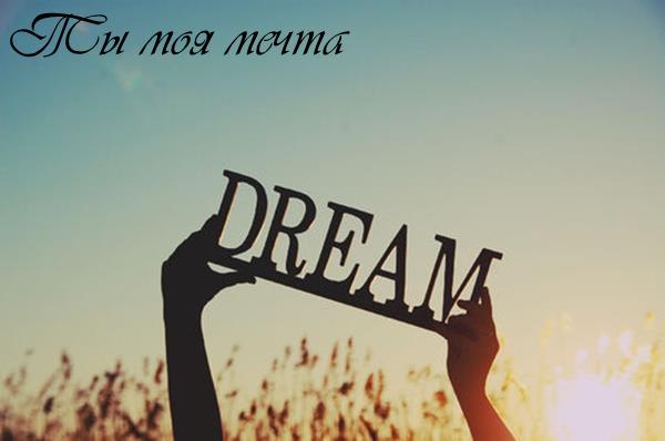 Стих дыхание мечты Стих дыхание мечты