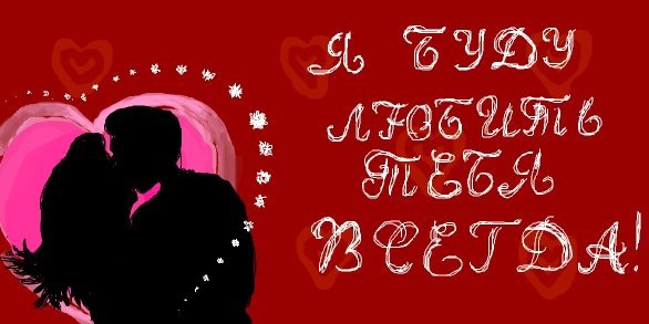 Надписью семинар, открытка ты мой навсегда