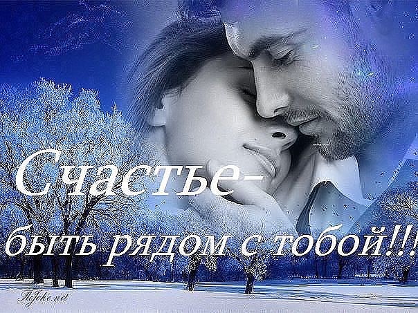 Музыкантам, картинки счастье быть с тобой рядом