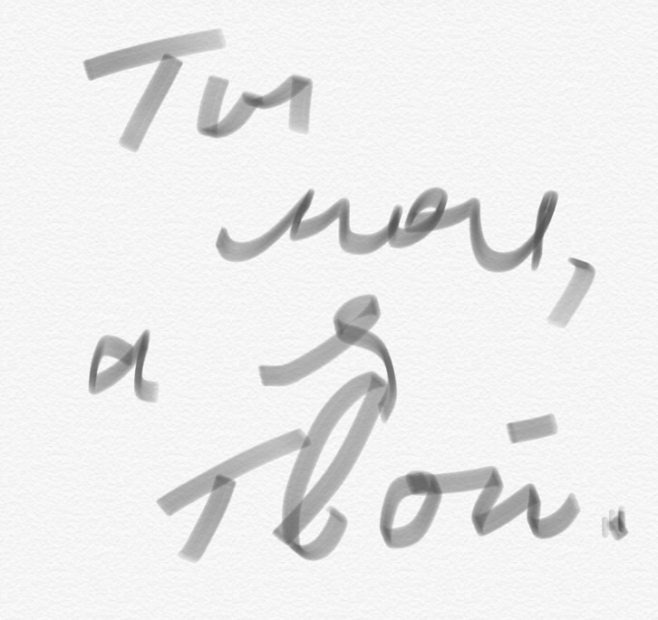 картинки ты мой я твоя онлайн картинки ты мой я твоя