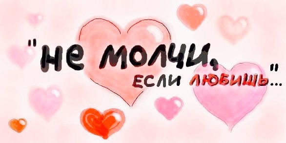 Поздравления свадьбой, картинки с надписями не молчи