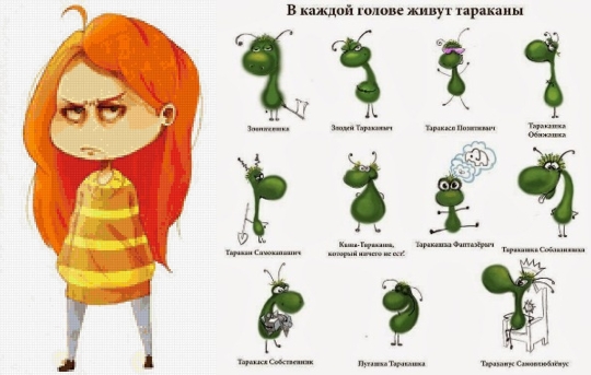 Картинки тараканы в голове у женщины