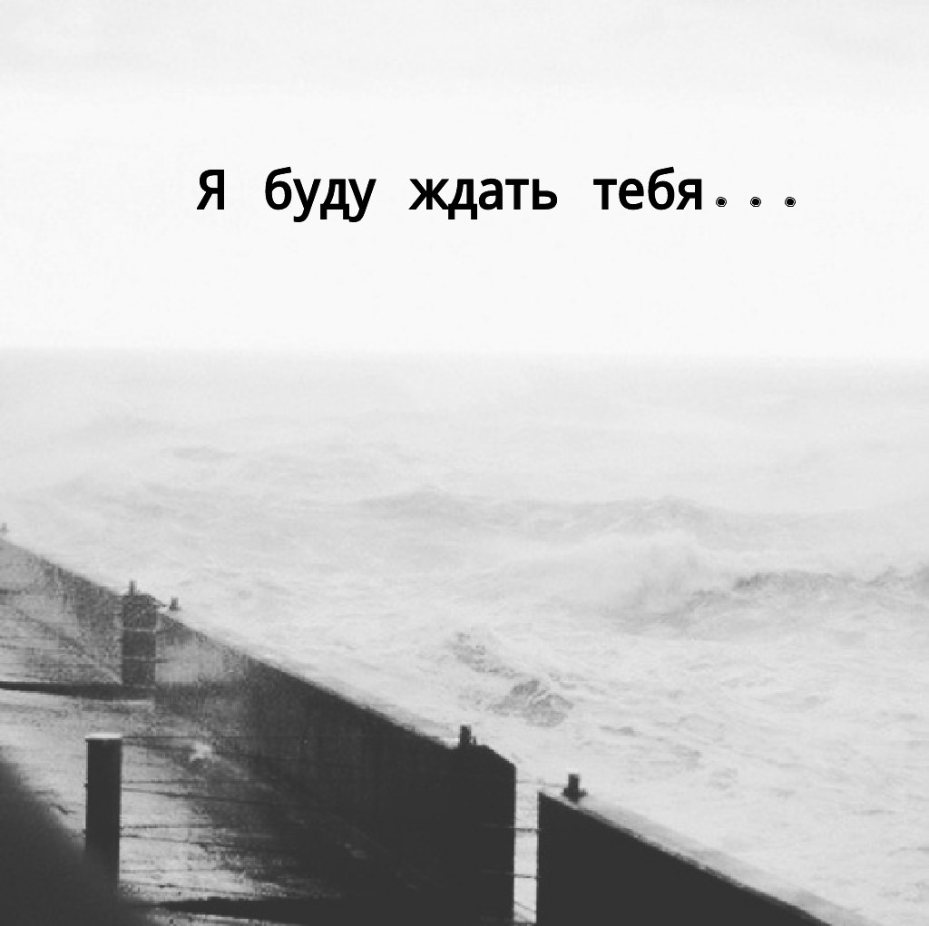 Картинки я буду ждать тебя всегда любимый
