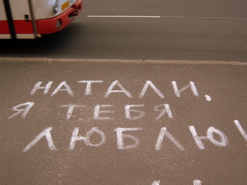 я люблю тебя на асфальте фото я люблю тебя на асфальте фото