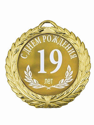 Огонь открытки, открытка с днем рождения 19 лет парню