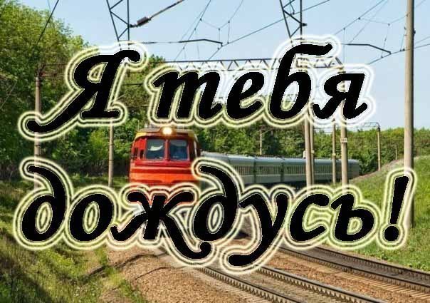 Картинки я дождусь тебя любимый мой