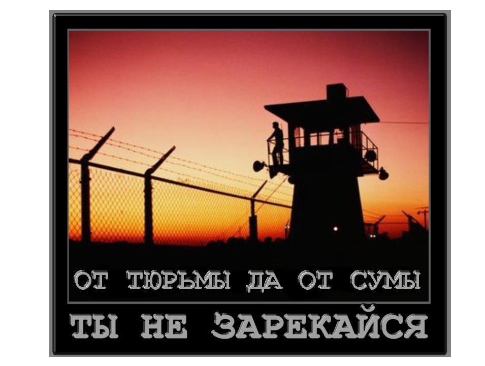 Тюрьма картинки с надписями